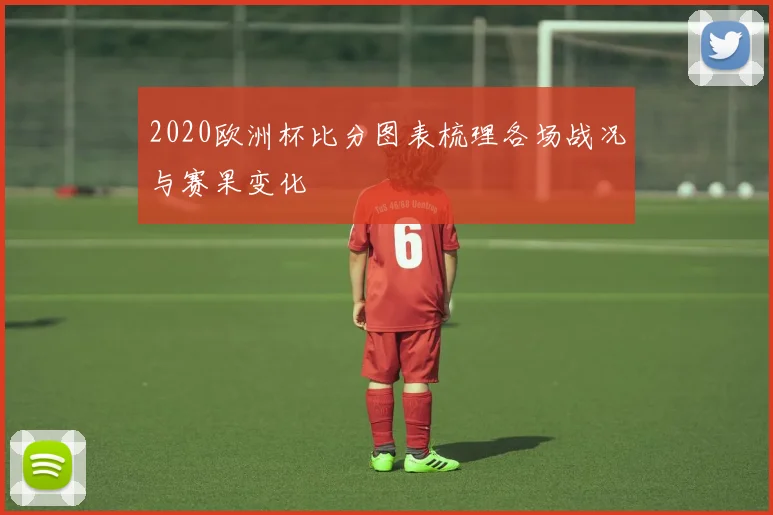 2020欧洲杯比分图表梳理各场战况与赛果变化