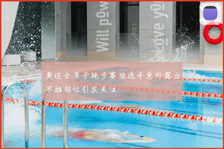 奥运会男子跑步赛场选手意外露出不雅部位引发关注