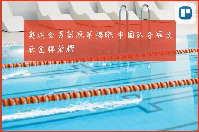 奥运会男篮冠军揭晓 中国队夺冠收获金牌荣耀