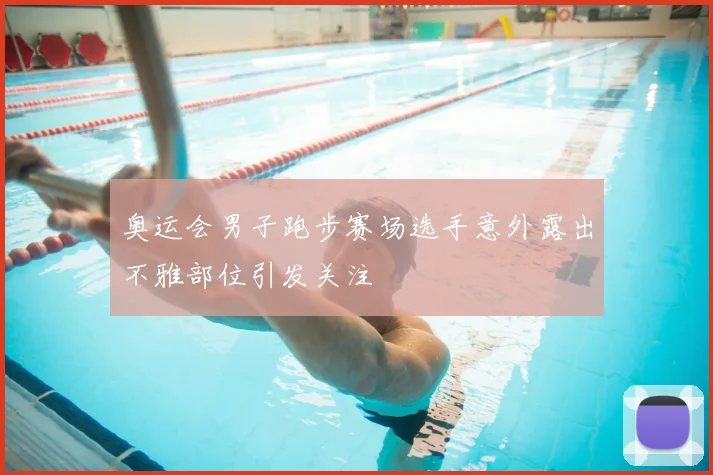 奥运会男子跑步赛场选手意外露出不雅部位引发关注