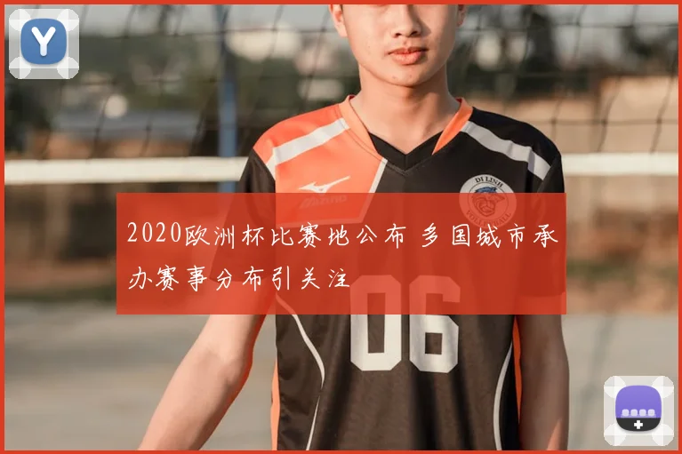 2020欧洲杯比赛地公布 多国城市承办赛事分布引关注