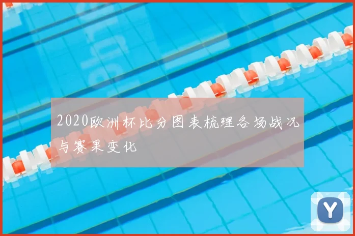 2020欧洲杯比分图表梳理各场战况与赛果变化