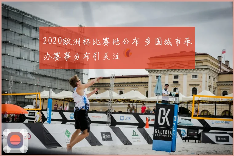 2020欧洲杯比赛地公布 多国城市承办赛事分布引关注