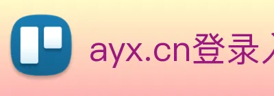 ayx.cn登录入口 Logo